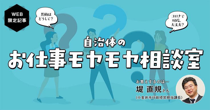 ジチタイワークス_モヤモヤ相談室_公務員の異動編_堤直規さん_2
