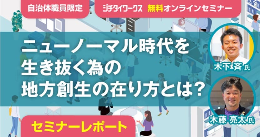 自治体_事例_地方創生術_セミナーレポート